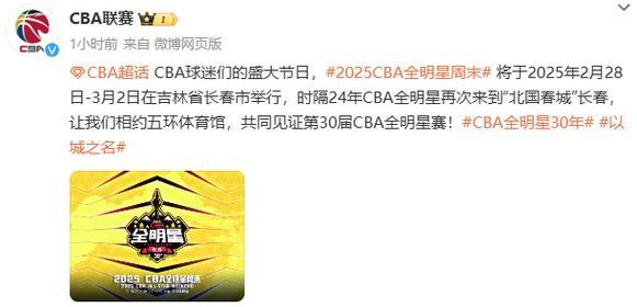 2025年CBA全明星周末将在长春举办 2025年CBA全明星周末将在长春举办