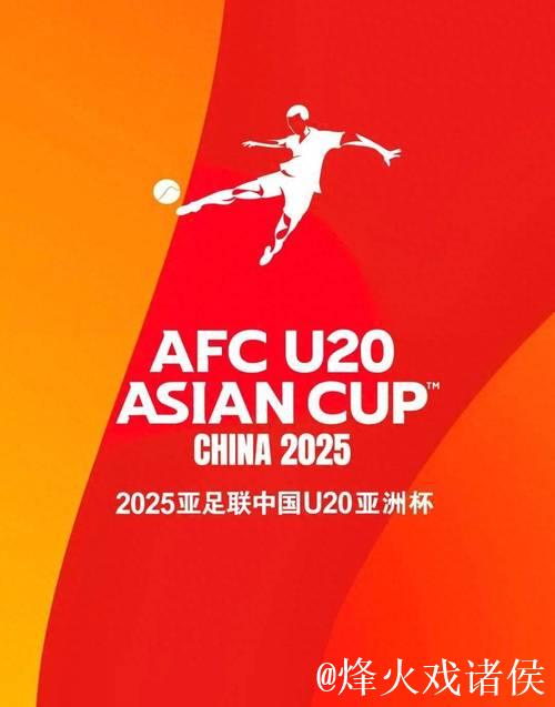 中国将举办2027年亚足联U20男足亚洲杯